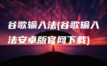 谷歌输入法(谷歌输入法安卓版官网下载) | ae插件合集