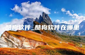 酷狗软件_酷狗软件在哪里 | ae插件合集