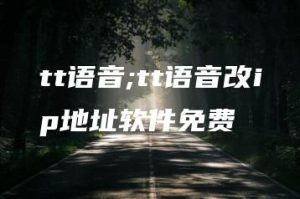 tt语音;tt语音改ip地址软件免费 | ae插件合集
