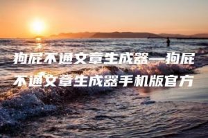 狗屁不通文章生成器—狗屁不通文章生成器手机版官方 | ae插件合集