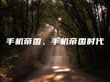 手机帝国、手机帝国时代 | ae插件合集