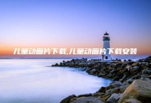 儿童动画片下载,儿童动画片下载安装 | ae插件合集