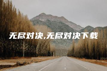 无尽对决,无尽对决下载 | ae插件合集