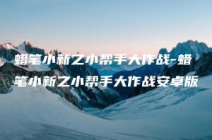 蜡笔小新之小帮手大作战-蜡笔小新之小帮手大作战安卓版 | ae插件合集