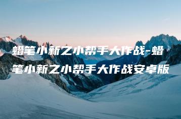蜡笔小新之小帮手大作战-蜡笔小新之小帮手大作战安卓版 | ae插件合集