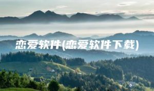 恋爱软件(恋爱软件下载) | ae插件合集