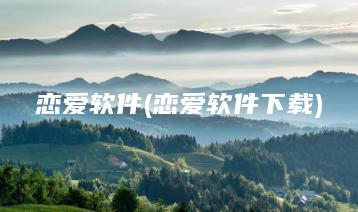 恋爱软件(恋爱软件下载) | ae插件合集