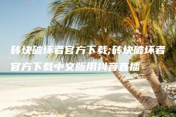 砖块破坏者官方下载;砖块破坏者官方下载中文版用抖音直播 | ae插件合集