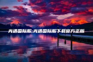 光遇国际服;光遇国际服下载官方正版 | ae插件合集