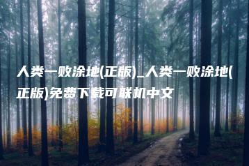 人类一败涂地(正版)_人类一败涂地(正版)免费下载可联机中文 | ae插件合集