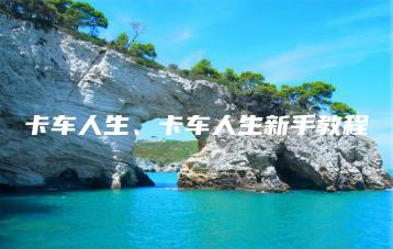 卡车人生、卡车人生新手教程 | ae插件合集