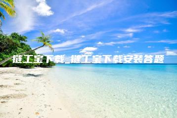 链工宝下载_链工宝下载安装答题 | ae插件合集