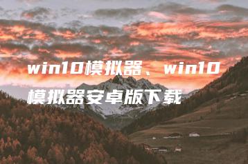 win10模拟器、win10模拟器安卓版下载 | ae插件合集