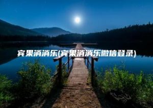 宾果消消乐(宾果消消乐微信登录) | ae插件合集
