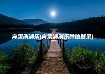 宾果消消乐(宾果消消乐微信登录) | ae插件合集