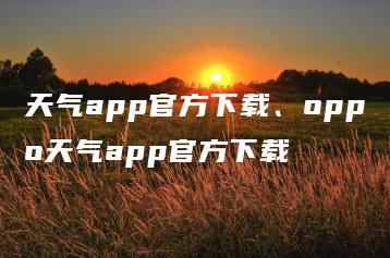 天气app官方下载、oppo天气app官方下载 | ae插件合集