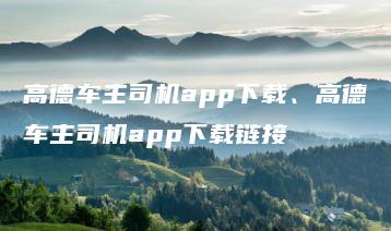 高德车主司机app下载、高德车主司机app下载链接 | ae插件合集