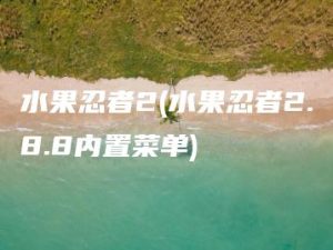 水果忍者2(水果忍者2.8.8内置菜单) | ae插件合集