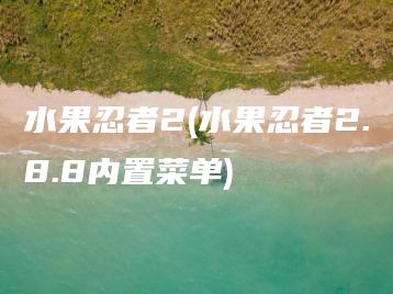 水果忍者2(水果忍者2.8.8内置菜单) | ae插件合集