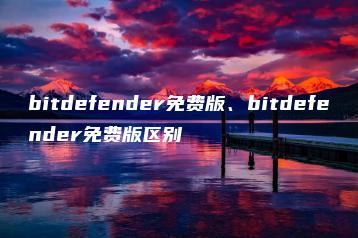 bitdefender免费版、bitdefender免费版区别 | ae插件合集