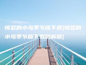愤怒的小鸟季节版下载(愤怒的小鸟季节版下载破解版) | ae插件合集