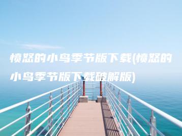 愤怒的小鸟季节版下载(愤怒的小鸟季节版下载破解版) | ae插件合集