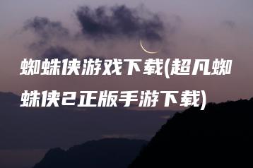 蜘蛛侠游戏下载(超凡蜘蛛侠2正版手游下载) | ae插件合集