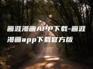 画涯漫画APP下载-画涯漫画app下载官方版 | ae插件合集