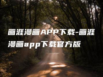 画涯漫画APP下载-画涯漫画app下载官方版 | ae插件合集