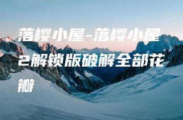 落樱小屋-落樱小屋2解锁版破解全部花瓣 | ae插件合集