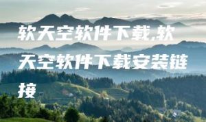 软天空软件下载,软天空软件下载安装链接 | ae插件合集