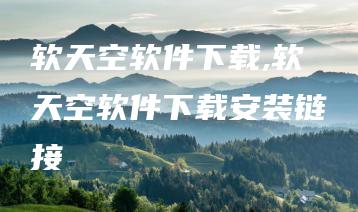 软天空软件下载,软天空软件下载安装链接 | ae插件合集