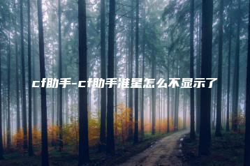 cf助手-cf助手准星怎么不显示了 | ae插件合集