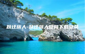 跃迁旅人-跃迁旅人官网下载安装 | ae插件合集