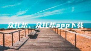 众托帮、众托帮app下载 | ae插件合集