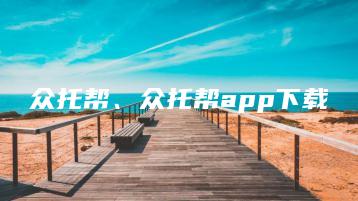 众托帮、众托帮app下载 | ae插件合集