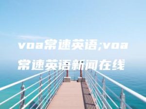voa常速英语;voa常速英语新闻在线 | ae插件合集