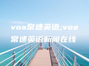 voa常速英语;voa常速英语新闻在线 | ae插件合集