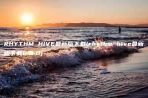 RHYTHM HIVE最新版下载(rhythm hive最新版下载6.8.0) | ae插件合集