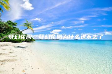 梦幻花园、梦幻花园为什么进不去了 | ae插件合集