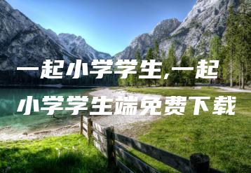 一起小学学生,一起小学学生端免费下载 | ae插件合集
