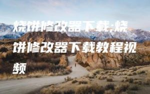 烧饼修改器下载;烧饼修改器下载教程视频 | ae插件合集