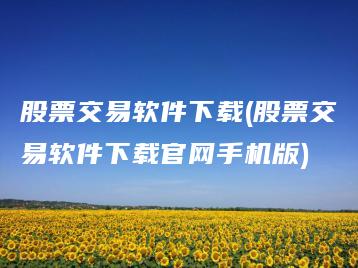 股票交易软件下载(股票交易软件下载官网手机版) | ae插件合集