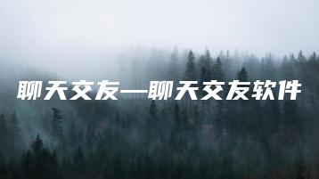 聊天交友—聊天交友软件 | ae插件合集