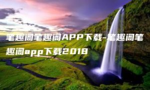 笔趣阁笔趣阁APP下载-笔趣阁笔趣阁app下载2018 | ae插件合集