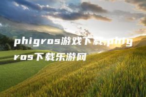 phigros游戏下载,phigros下载乐游网 | ae插件合集