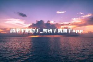 腾讯手机助手_腾讯手机助手app | ae插件合集