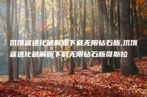 饥饿鲨进化破解版下载无限钻石版,饥饿鲨进化破解版下载无限钻石版哥斯拉 | ae插件合集