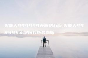 火柴人999999无限钻石版,火柴人999999无限钻石版最新版 | ae插件合集