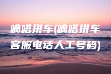 嘀嗒拼车(嘀嗒拼车客服电话人工号码) | ae插件合集
